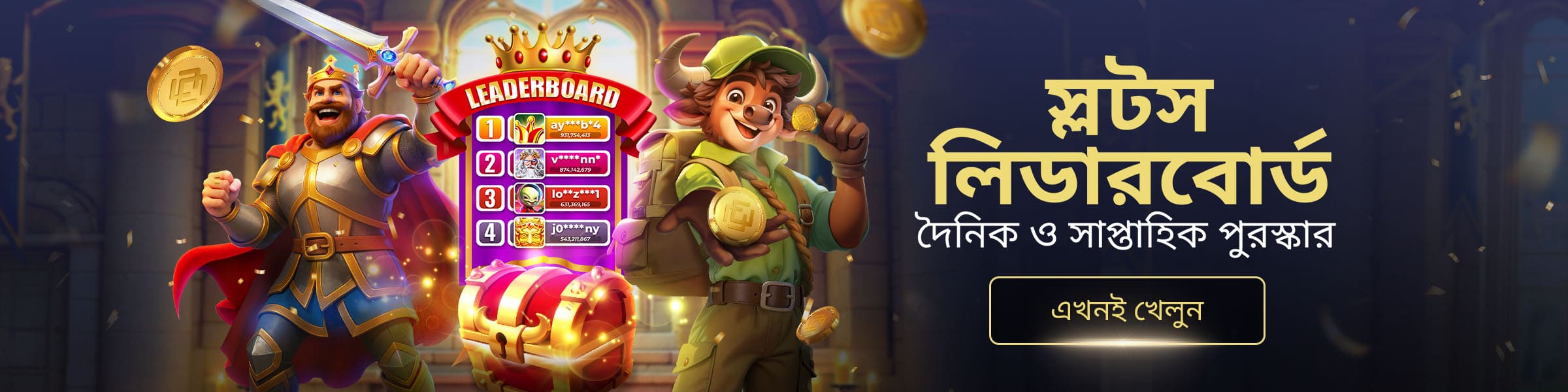 দৈনিক এবং সাপ্তাহিক পুরষ্কার।